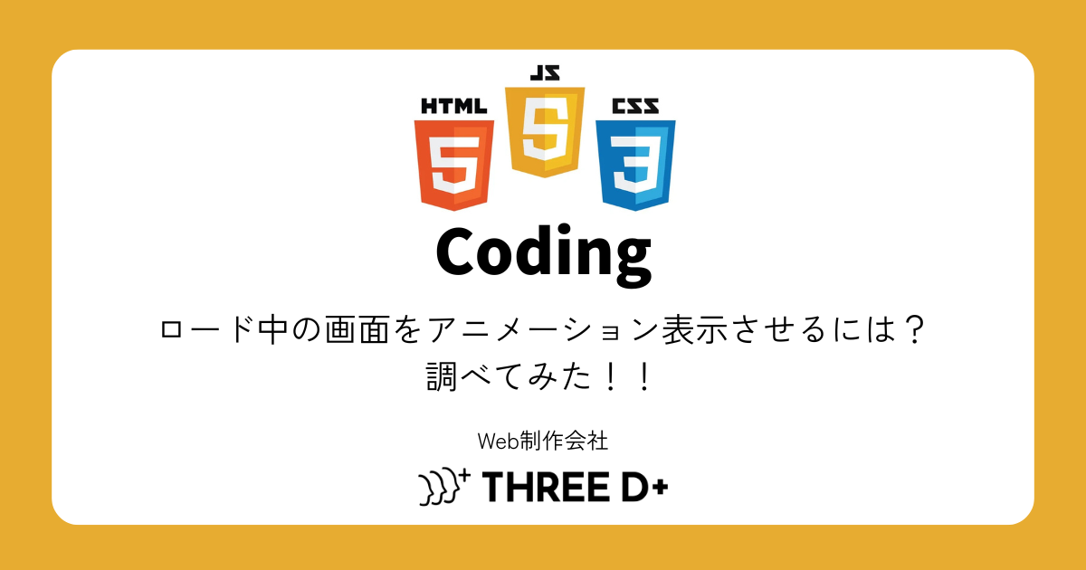 ロード中の画面をアニメーション表示させるには？調べてみた！